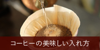 コーヒーの美味しい入れ方